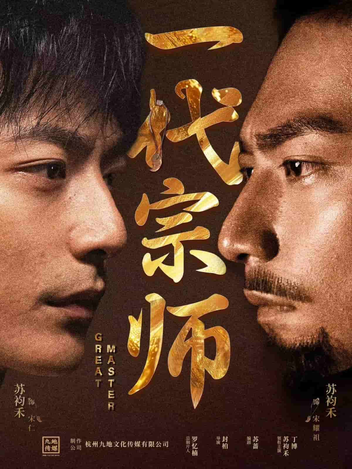 一代宗师短剧版