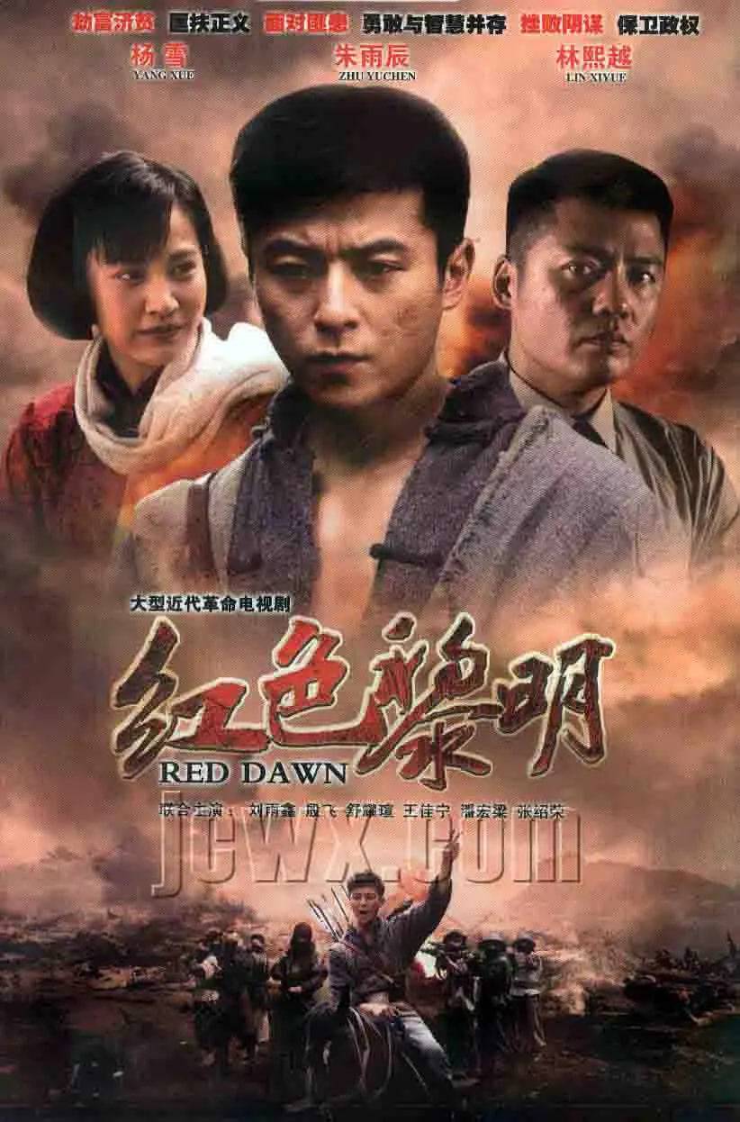 红色黎明战匪