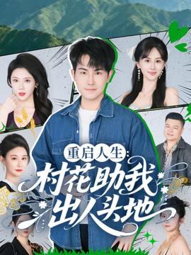 重启人生村花助我出人头地