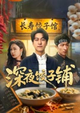 深夜饺子铺