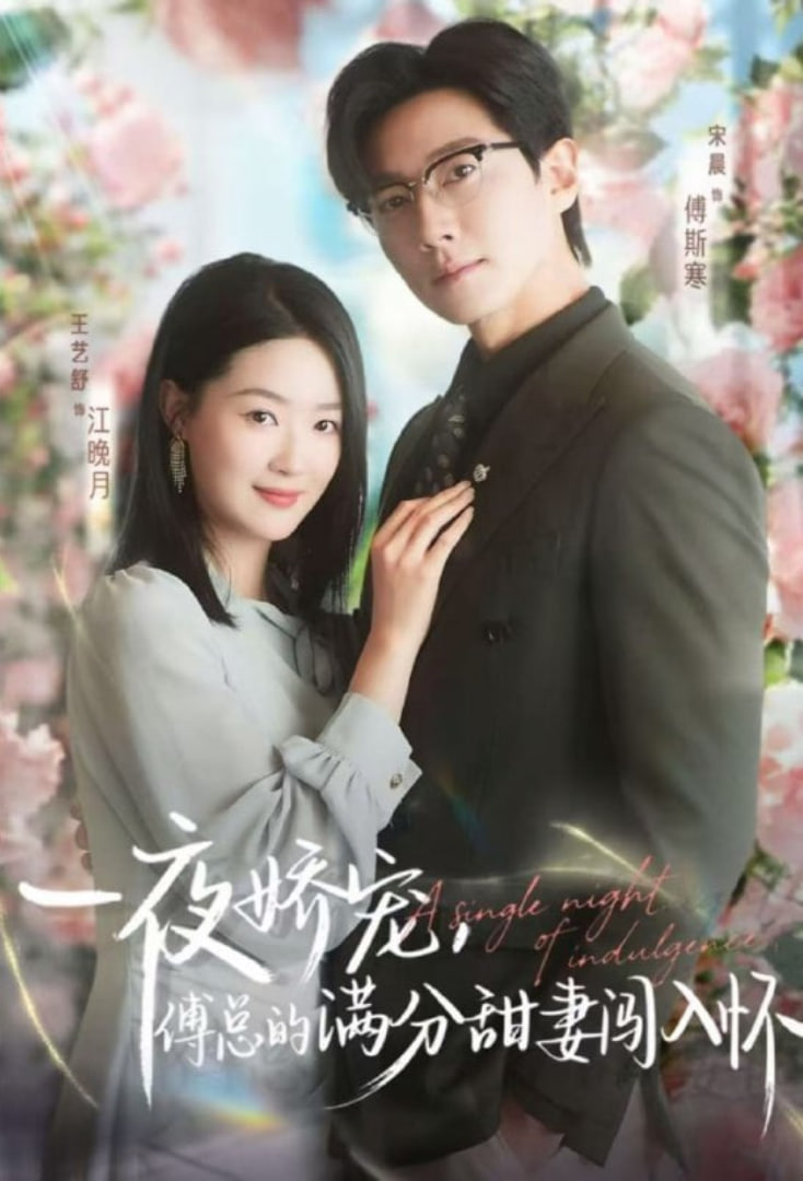 天才萌宝傅总宠妻超甜一夜娇宠，傅总的满分甜妻闯入怀