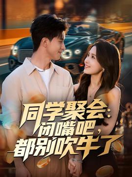 同学聚会闭嘴吧，都别吹牛了
