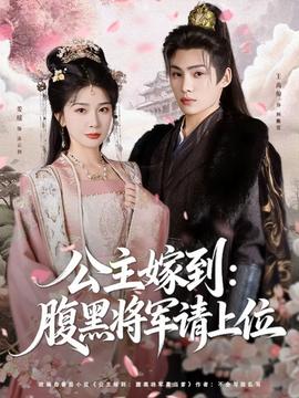 公主嫁到腹黑将军请上位