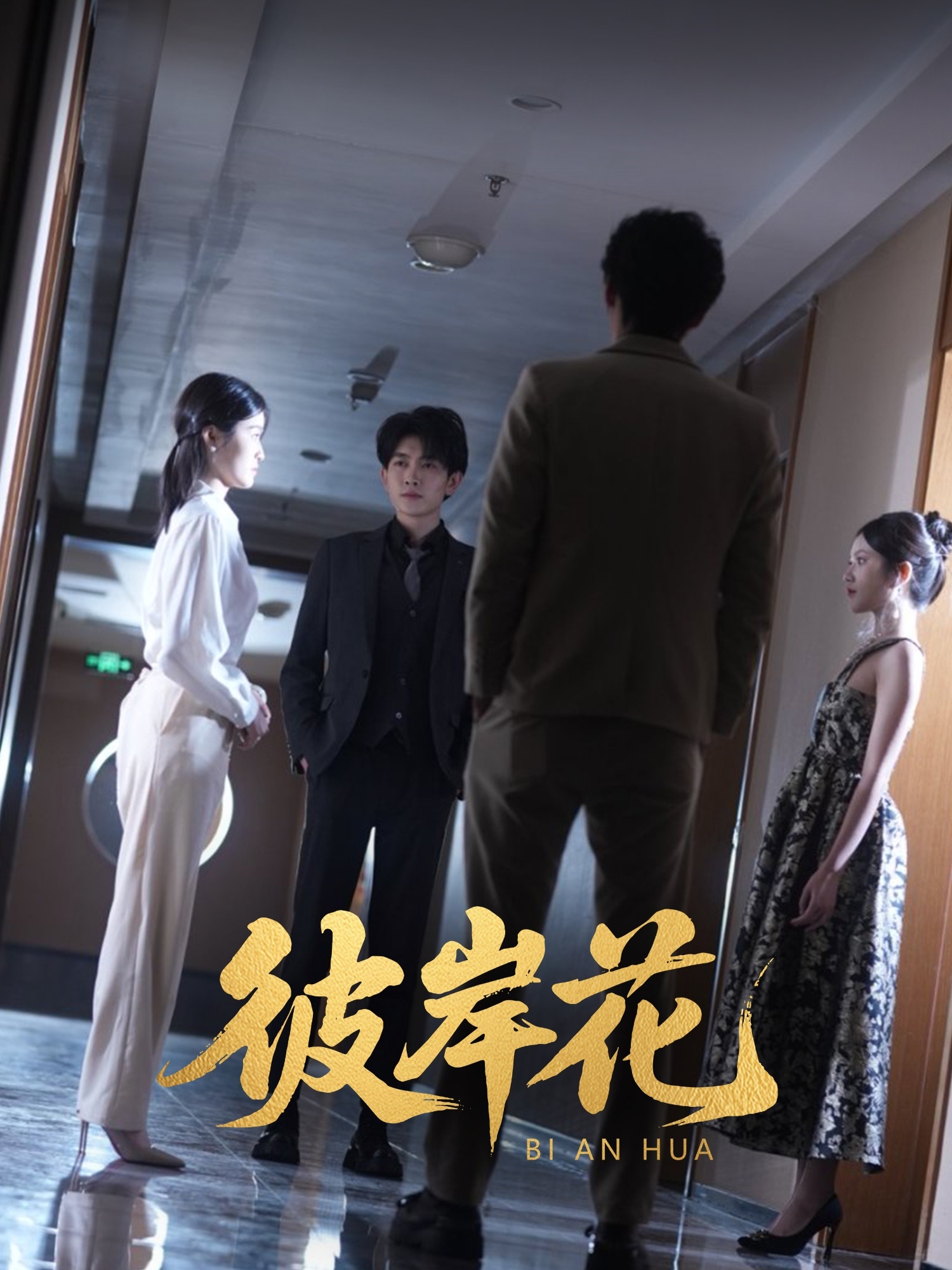 彼岸花短剧版