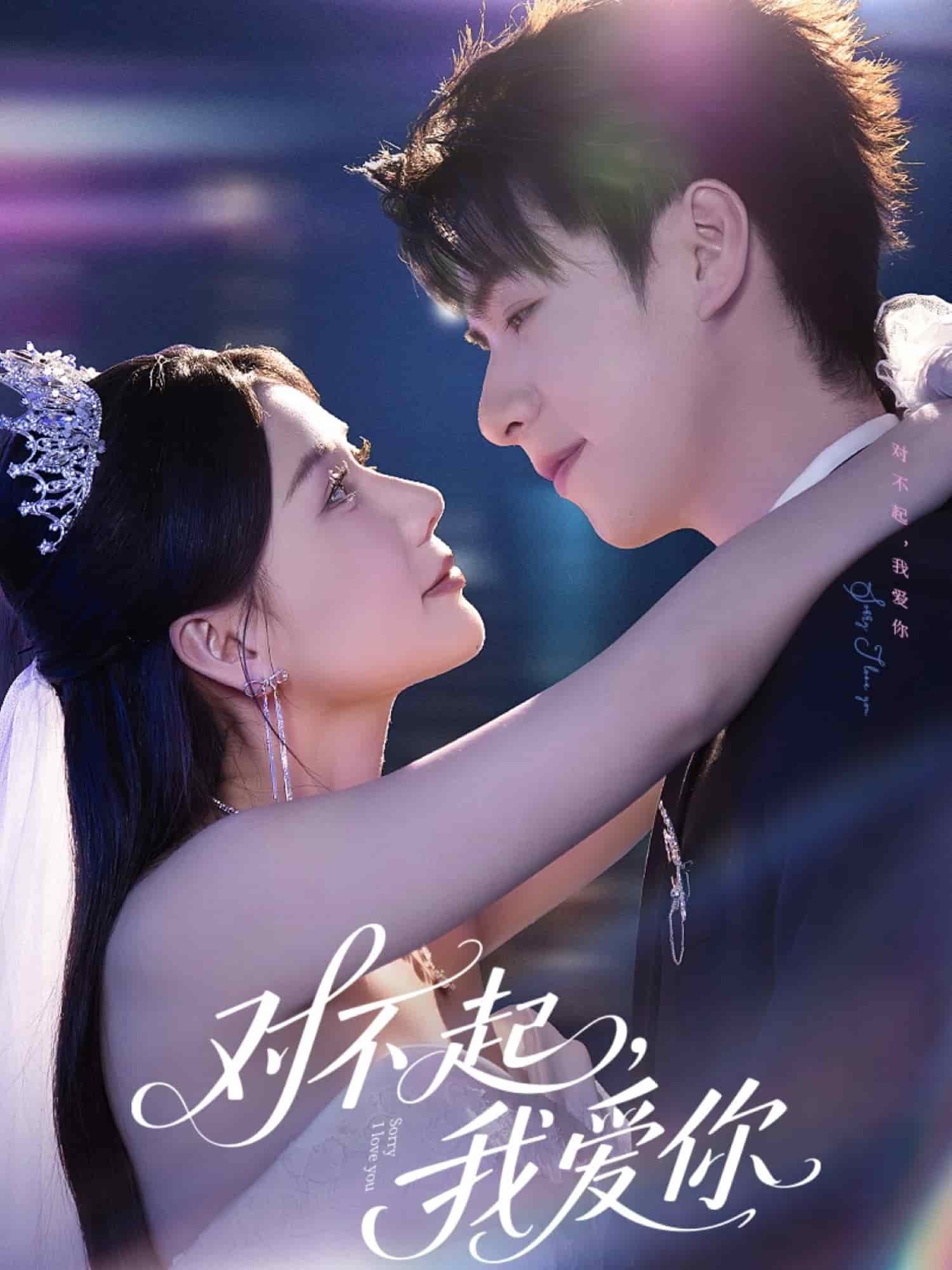 对不起，我爱你短剧版