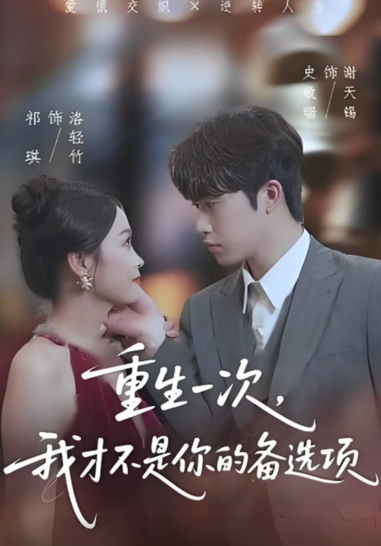 重生一次，我才不是你的备选项重回十年前，前妻选择初恋后完蛋了