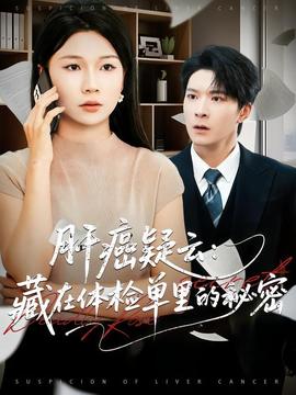 肝癌疑云藏在体检单里的秘密