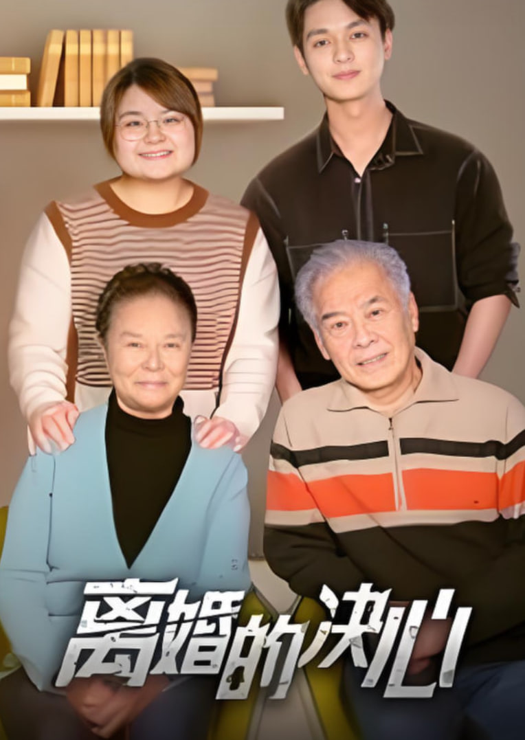 离婚的决心2025