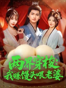 两界穿梭我赚馒头喂老婆