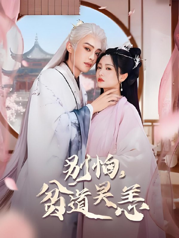 别怕，贫道吴恙抱歉您压我棺材板了