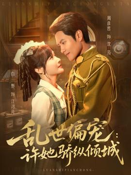 乱世偏宠许她骄纵倾城