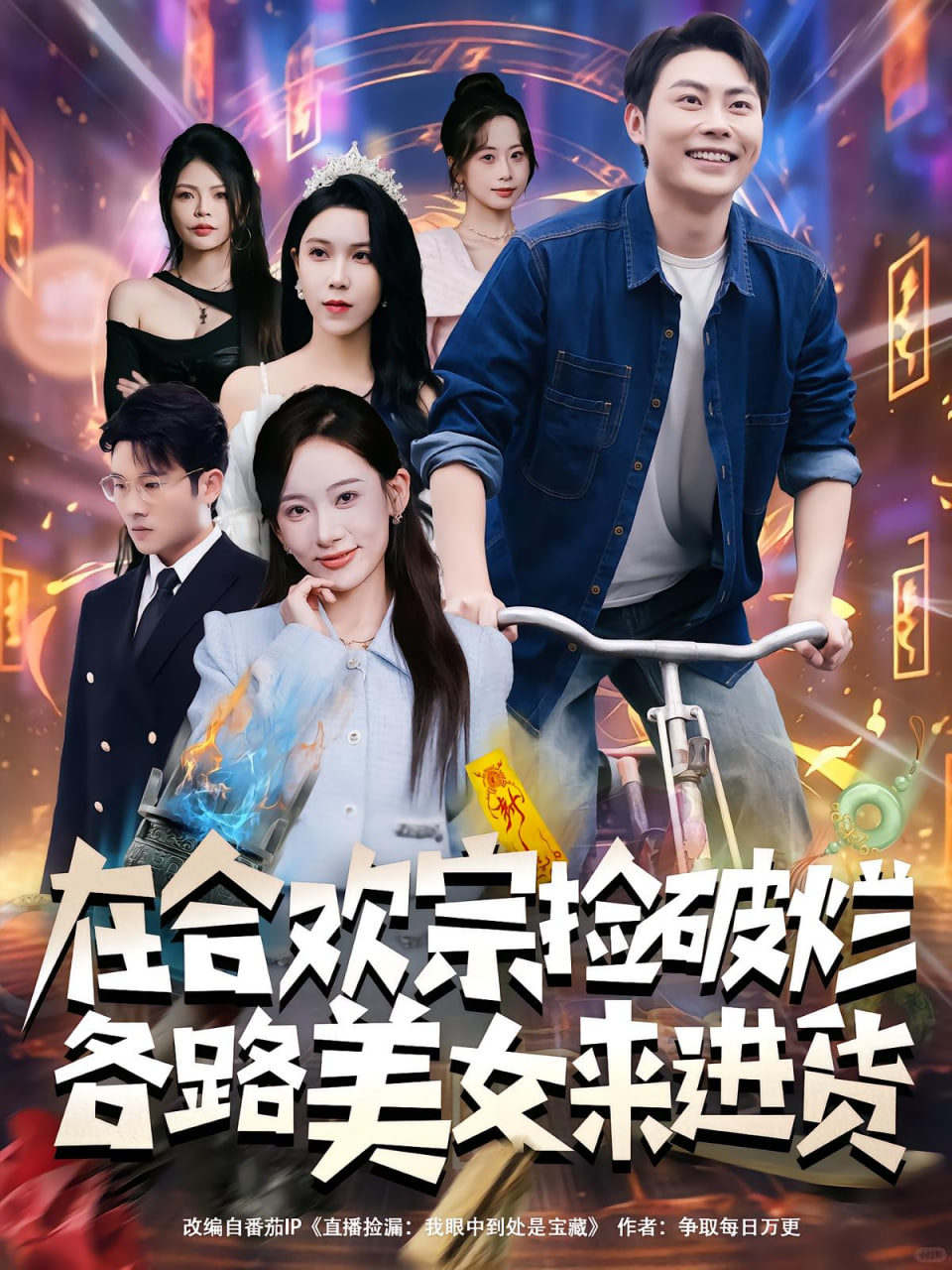 在合欢宗捡破烂各路美女来进货