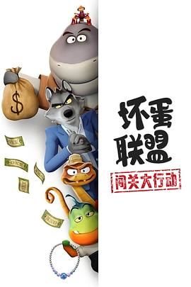 坏蛋联盟闯关大行动