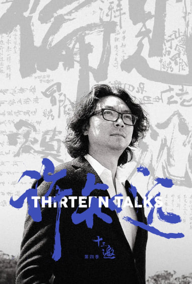 十三邀第四季