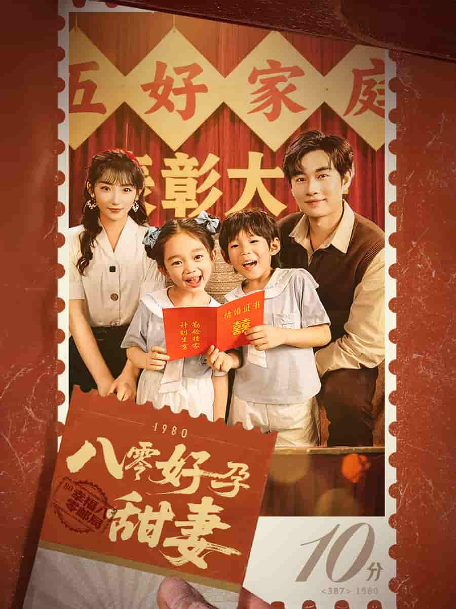 八零好孕甜妻