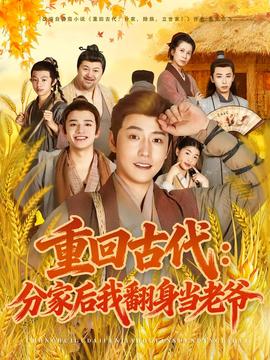 重回古代分家后我翻身当老爷