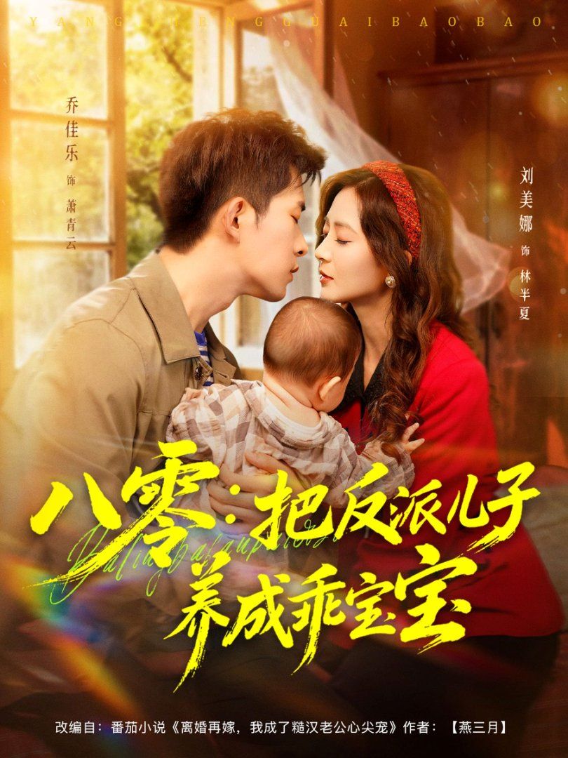 八零把反派儿子养成乖宝宝
