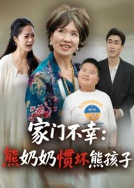 家门不幸熊奶奶惯坏熊孩子