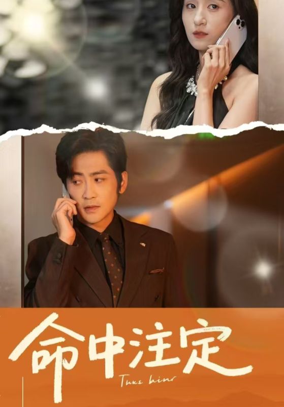命中注定短剧版