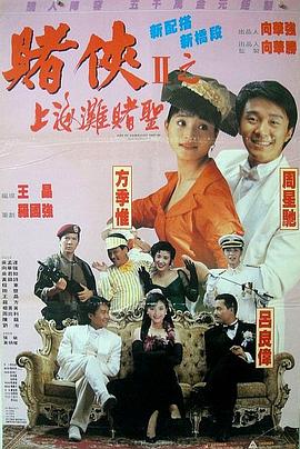 赌侠2上海滩赌圣国语版
