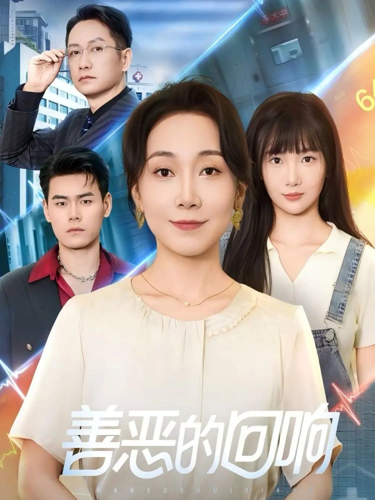 善恶的回响心跳审判