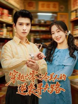 穿越六零冷美人的逆袭寻夫路