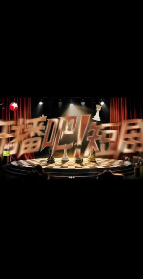 开播吧！短剧季第二季