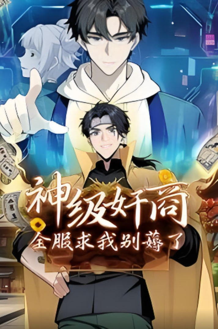 神级奸商全服求我别薅了动漫太画