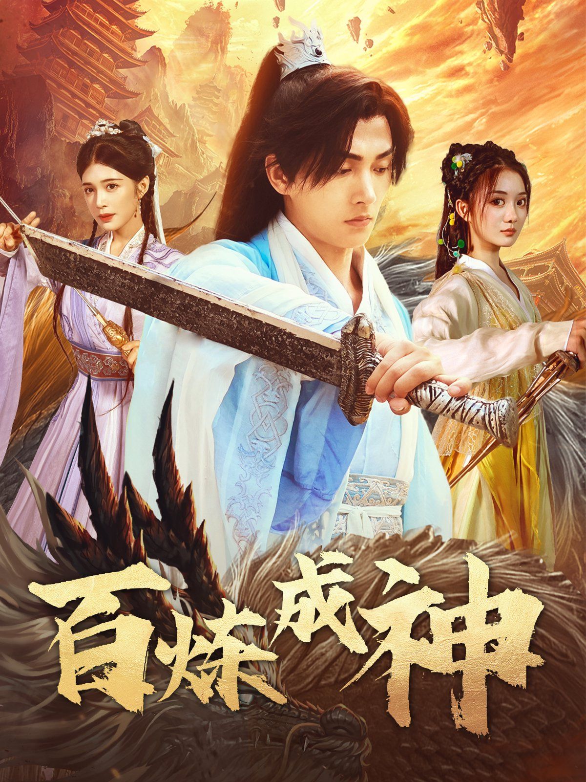 百炼成神修罗仙神传斗罗大帝