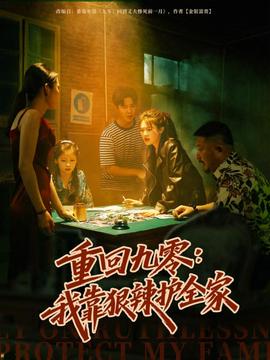 重回九零我靠狠辣护全家