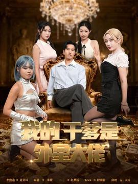我的干爹是外星大佬＆最终考验我守住本心