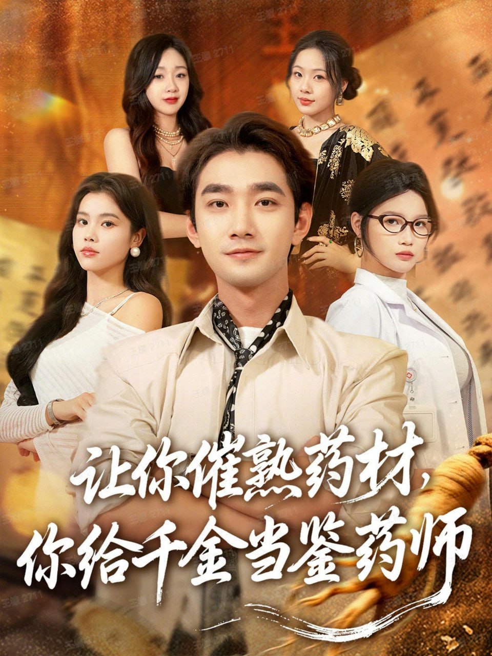 让你催熟药材，你给千金当鉴药师叫你催熟药材你在催熟什么