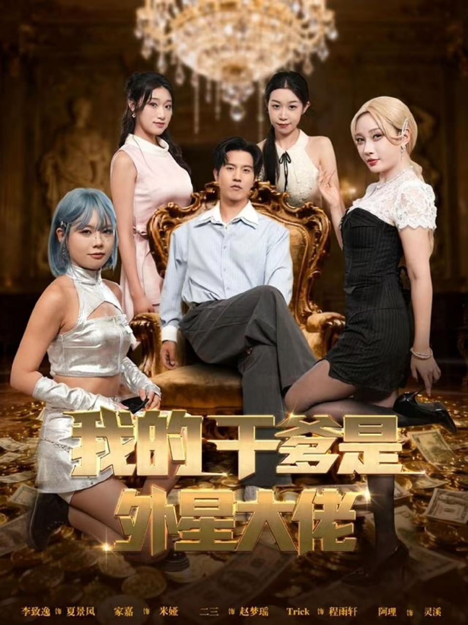 我的干爹是外星大佬最终考验我守住本心
