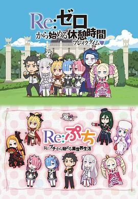 Re从零开始的休息时间