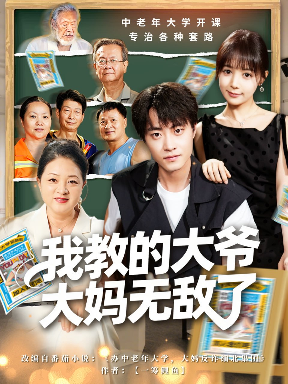 我教的大爷大妈无敌了觉醒系统后，我成立中老年大学