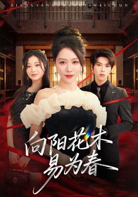新向阳花木易为春