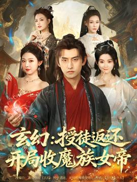 玄幻授徒返还开局收魔族女帝