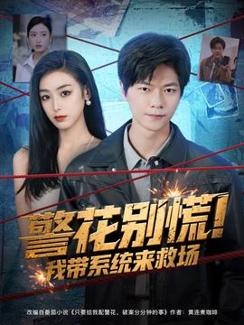 警花别慌我带系统来救场