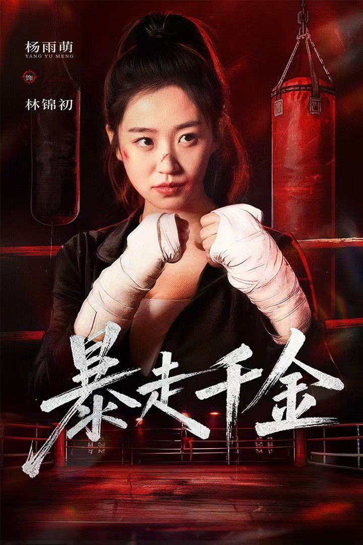 暴走千金真千金她热辣滚烫