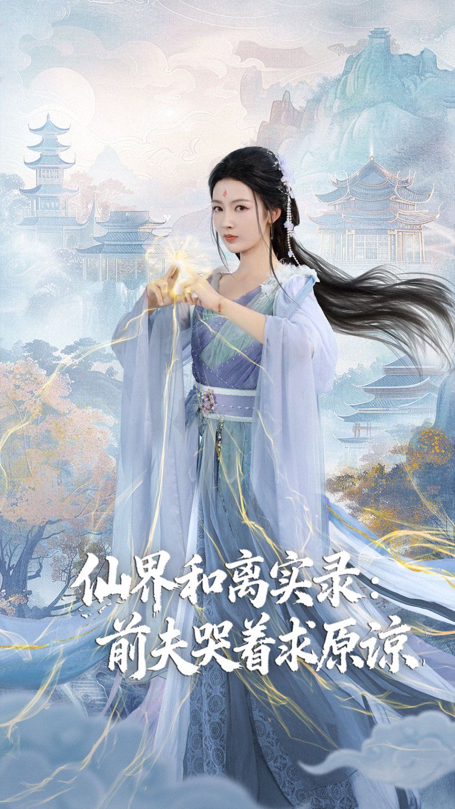 仙界和离实录前夫哭着求原谅跳下诛仙台，归来我是无双神女