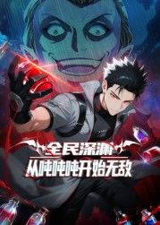 全民深渊从吨吨吨开始无敌