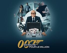 007的百万美金之路第二季