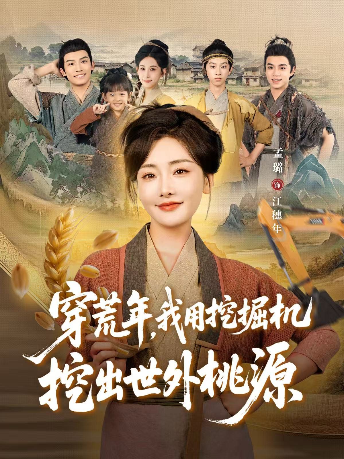 穿荒年，我用挖掘机挖出世外桃源穿到荒年