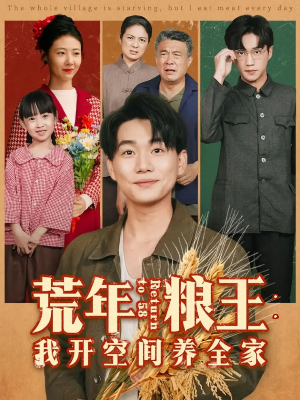 荒年粮王我开空间养全家