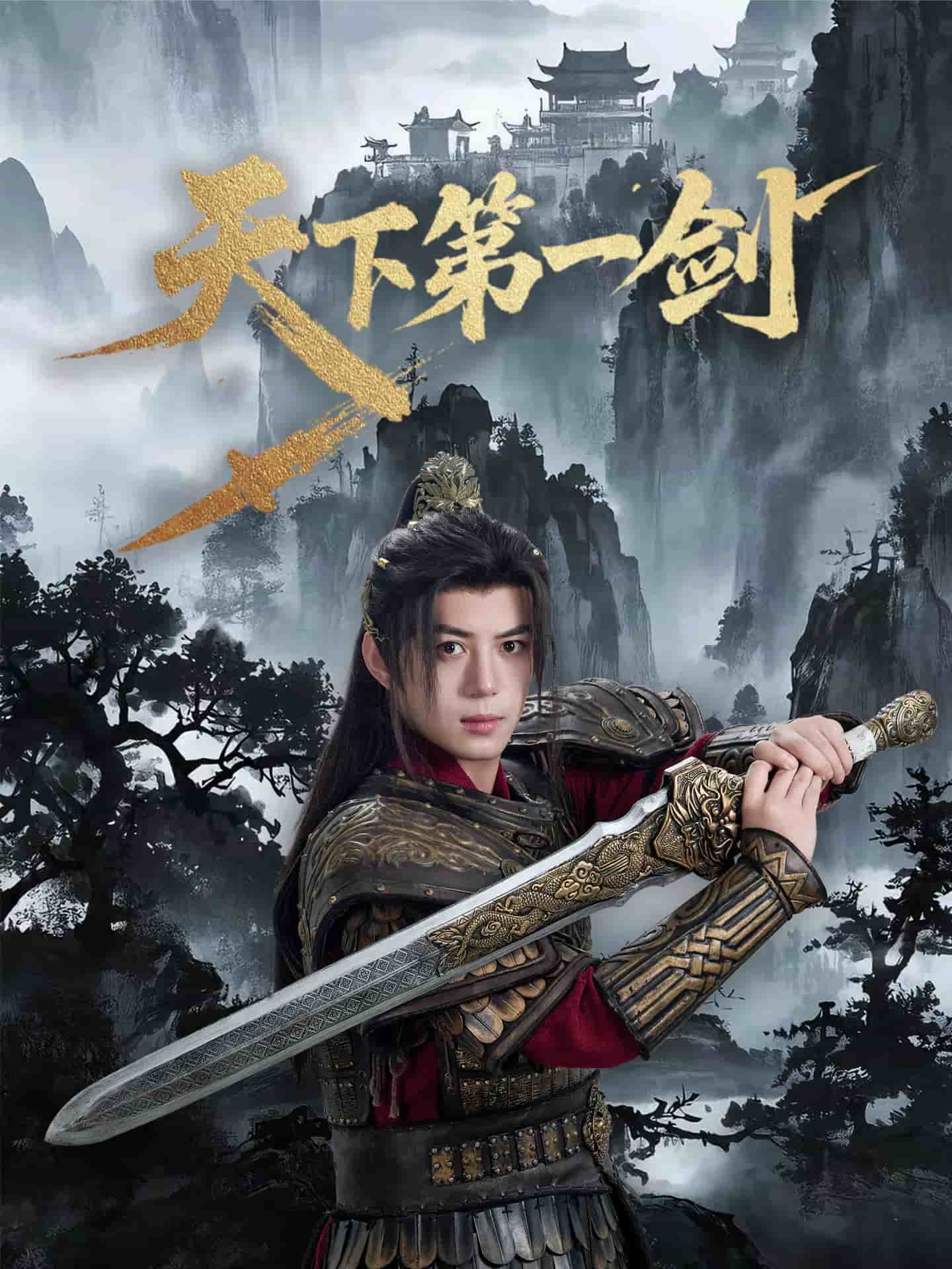 天下第一剑短剧版