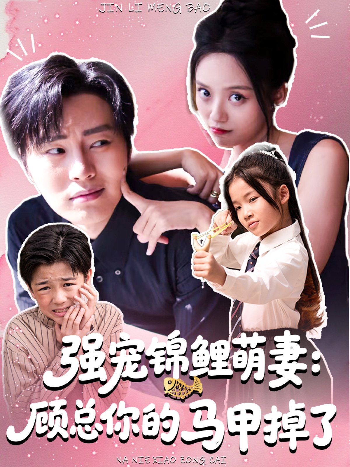 强宠锦鲤萌妻顾总你的马甲掉了