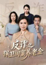姐妹的正义反诈之保卫闺蜜养老金