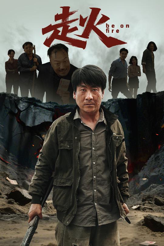 走火短剧版