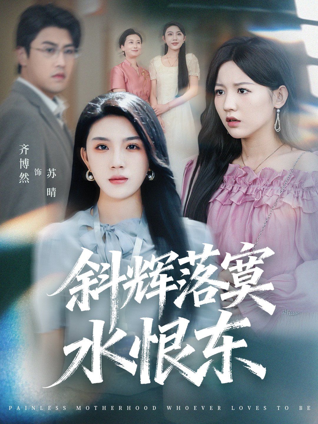 斜辉落寞水恨东无痛当妈谁爱当谁当