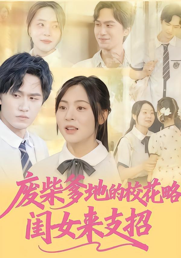 废柴爹地的校花攻略闺女来支招